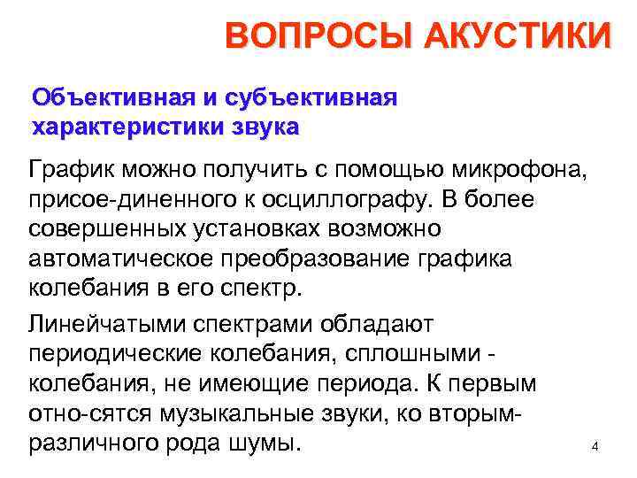 ВОПРОСЫ АКУСТИКИ Объективная и субъективная характеристики звука График можно получить с помощью микрофона, присое