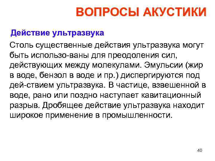 ВОПРОСЫ АКУСТИКИ Действие ультразвука Столь существенные действия ультразвука могут быть использо ваны для преодоления