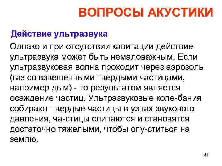 ВОПРОСЫ АКУСТИКИ Действие ультразвука Однако и при отсутствии кавитации действие ультразвука может быть немаловажным.