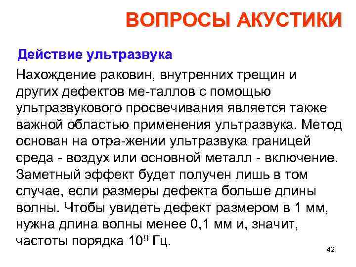 ВОПРОСЫ АКУСТИКИ Действие ультразвука Нахождение раковин, внутренних трещин и других дефектов ме таллов с