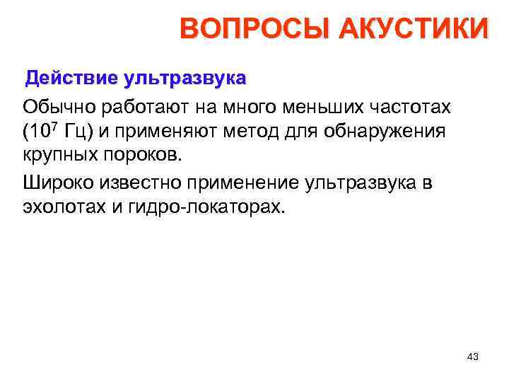 ВОПРОСЫ АКУСТИКИ Действие ультразвука Обычно работают на много меньших частотах (107 Гц) и применяют