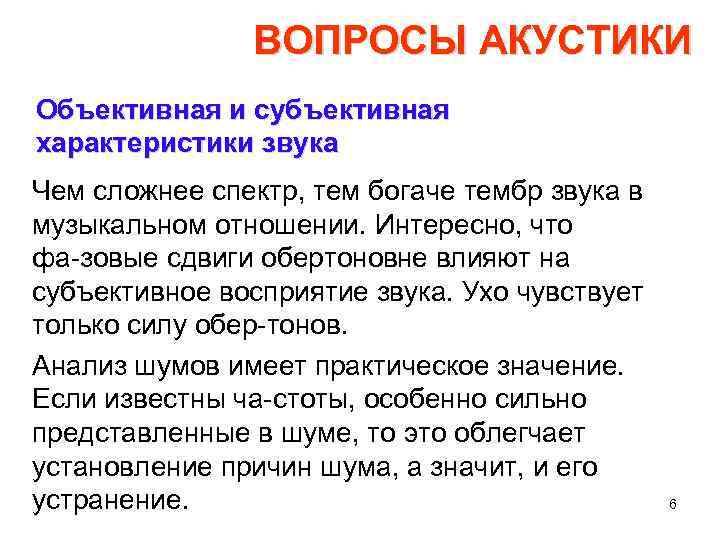 Объективная связь. Перечислите субъективные характеристики звука. Связь субъективных и объективных характеристик звука. Объективные и субъективные характеристики звука. Субъективная характеристика это.