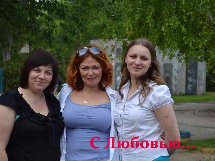 С Любовью. . . 