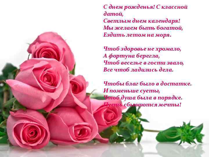 С днем рожденья! С классной датой, Светлым днем календаря! Мы желаем быть богатой, Ездить