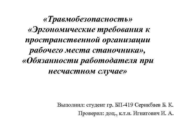  «Травмобезопасность» «Эргономические требования к пространственной организации рабочего места станочника» , «Обязанности работодателя при