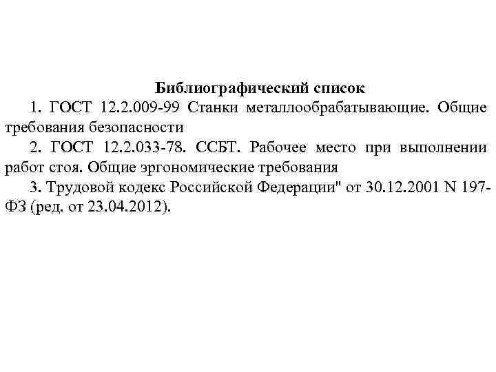 Библиографический список 1. ГОСТ 12. 2. 009 99 Станки металлообрабатывающие. Общие требования безопасности 2.