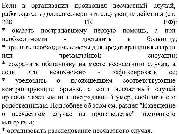 Если в организации произошел несчастный случай, работодатель должен совершить следующие действия (ст. 228 ТК