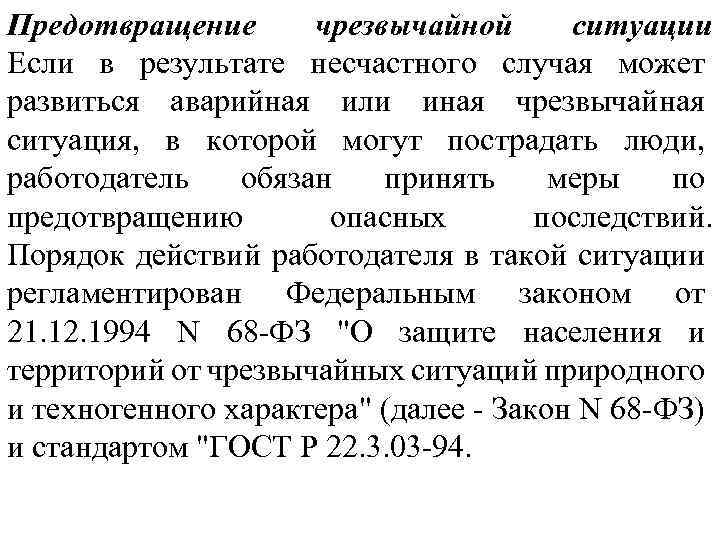 Предотвращение чрезвычайной ситуации Если в результате несчастного случая может развиться аварийная или иная чрезвычайная