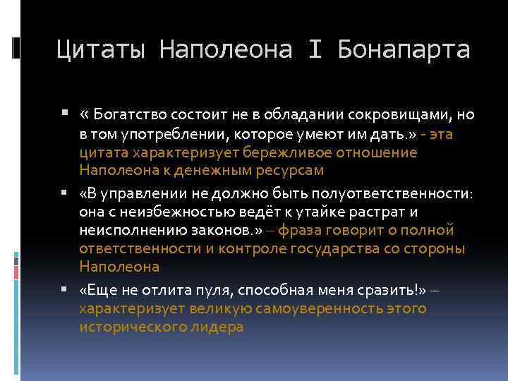 Цитаты Наполеона I Бонапарта « Богатство состоит не в обладании сокровищами, но в том