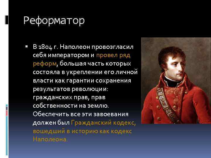Назовите императора имя которого пропущено в тексте. Наполеон Бонапарт 1804. 1804 Г Наполеона провозгласили. Наполеон реформатор. Наполеон Бонапарт реформатор.