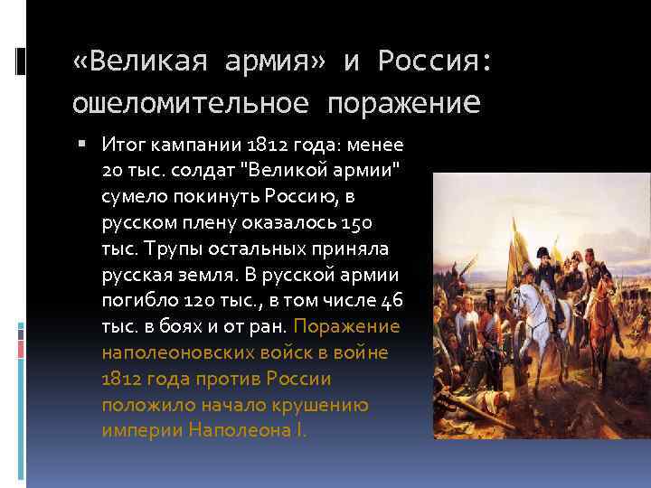  «Великая армия» и Россия: ошеломительное поражение Итог кампании 1812 года: менее 20 тыс.