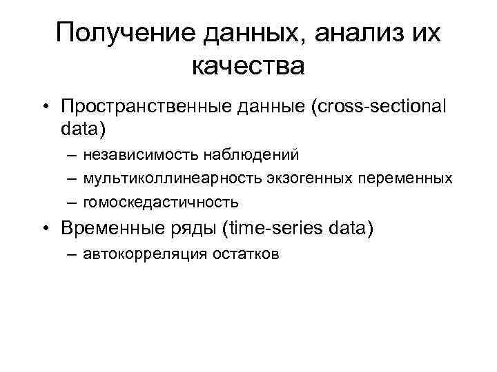 Получение данных, анализ их качества • Пространственные данные (cross-sectional data) – независимость наблюдений –