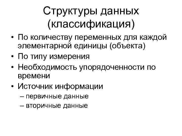 Структуры данных (классификация) • По количеству переменных для каждой элементарной единицы (объекта) • По