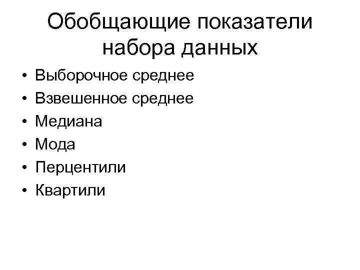 Обобщающие показатели набора данных • • • Выборочное среднее Взвешенное среднее Медиана Мода Перцентили