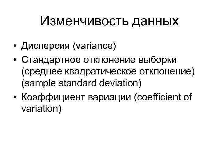 Изменчивость данных • Дисперсия (variance) • Стандартное отклонение выборки (среднее квадратическое отклонение) (sample standard