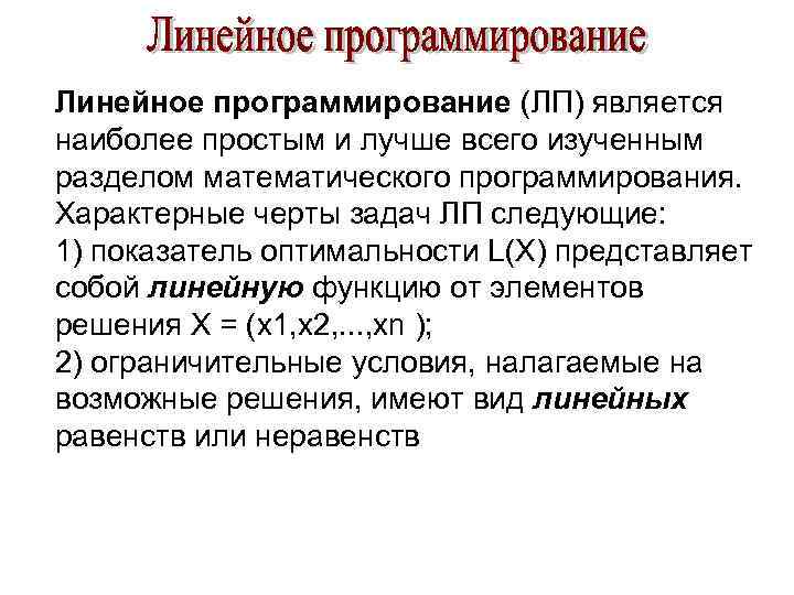 Линейное программирование (ЛП) является наиболее простым и лучше всего изученным разделом математического программирования. Характерные