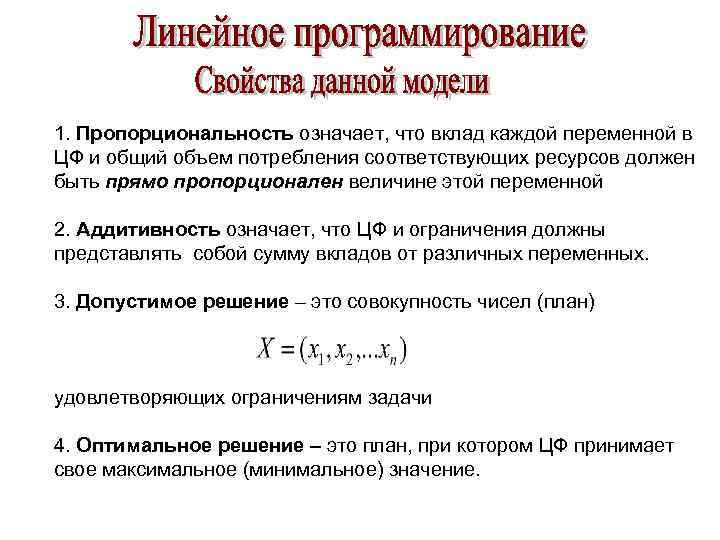 1. Пропорциональность означает, что вклад каждой переменной в ЦФ и общий объем потребления соответствующих