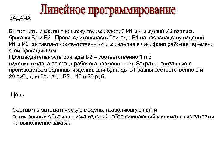ЗАДАЧА Выполнить заказ по производству 32 изделий И 1 и 4 изделий И 2