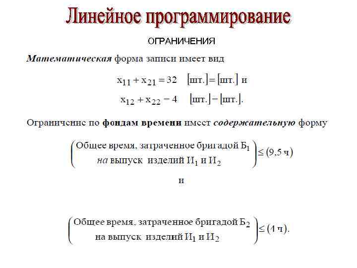 ОГРАНИЧЕНИЯ 