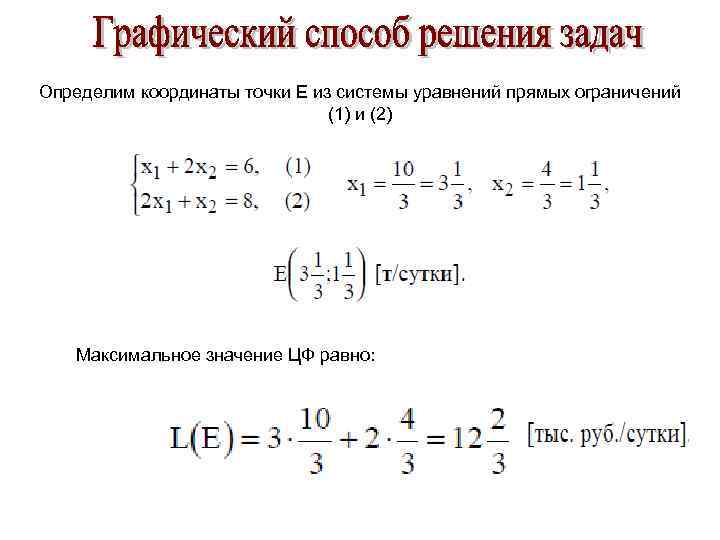 Определим координаты точки Е из системы уравнений прямых ограничений (1) и (2) Максимальное значение
