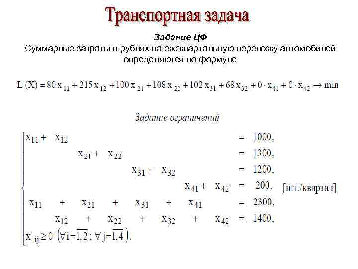 Транспортная задача