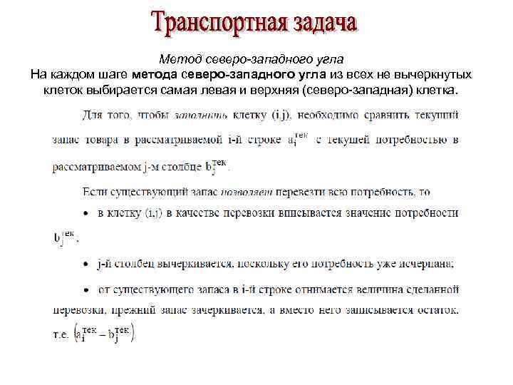 Число занятых клеток любого невырожденного плана транспортной задачи должно быть равно