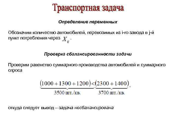 Определение переменных Обозначим количество автомобилей, перевозимых из i-го завода в j-й пункт потребления через.