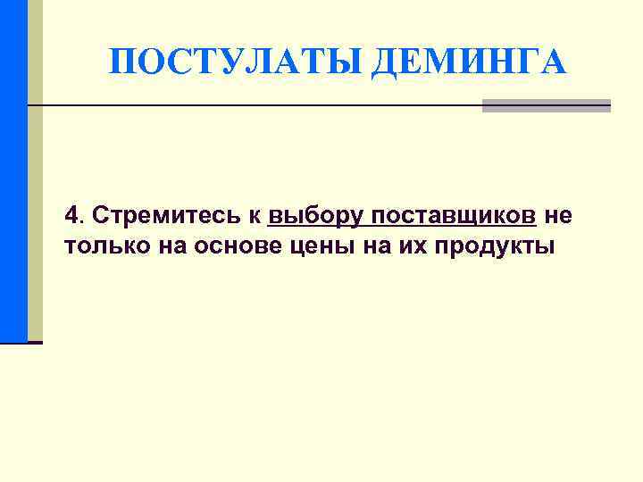 ПОСТУЛАТЫ ДЕМИНГА 4. Стремитесь к выбору поставщиков не только на основе цены на их