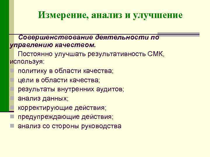 Анализ измерений. Измерение, анализ и улучшение. Измерение анализ улучшение СМК. Цели и результативность СМК. Домашнее задание по СМК результативность и эффективность.