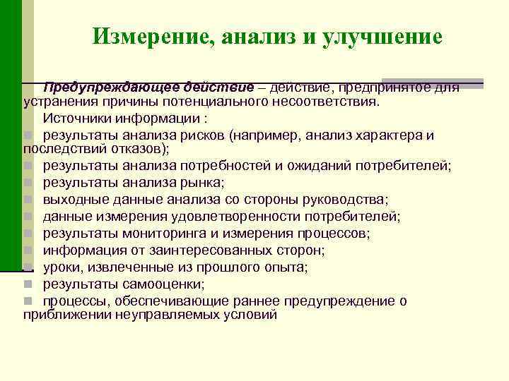 Измерение, анализ и улучшение Предупреждающее действие – действие, предпринятое для устранения причины потенциального несоответствия.