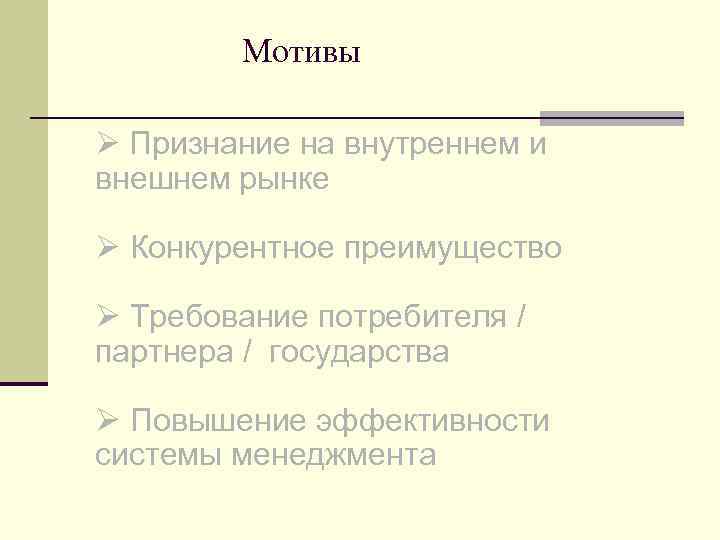 Мотивы Ø Признание на внутреннем и внешнем рынке Ø Конкурентное преимущество Ø Требование потребителя