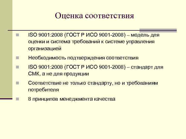 Оценка соответствия n ISO 9001: 2008 (ГОСТ Р ИСО 9001 -2008) – модель для