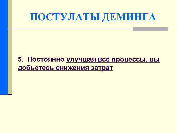 ПОСТУЛАТЫ ДЕМИНГА 5. Постоянно улучшая все процессы, вы добьетесь снижения затрат 