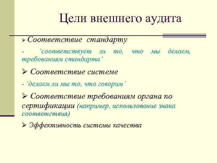 Цели внешнего аудита Ø Соответствие стандарту ‘соответствует ли требованиям стандарта‘ то, что мы делаем,