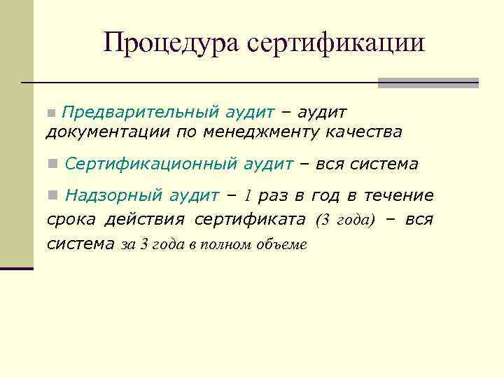 Процедура сертификации Предварительный аудит – аудит документации по менеджменту качества n n Сертификационный аудит