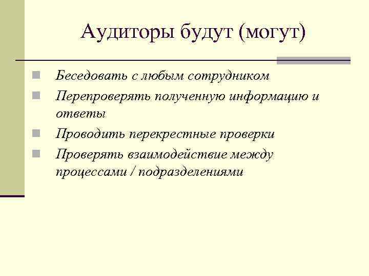 Аудиторы будут (могут) n n Беседовать с любым сотрудником Перепроверять полученную информацию и ответы