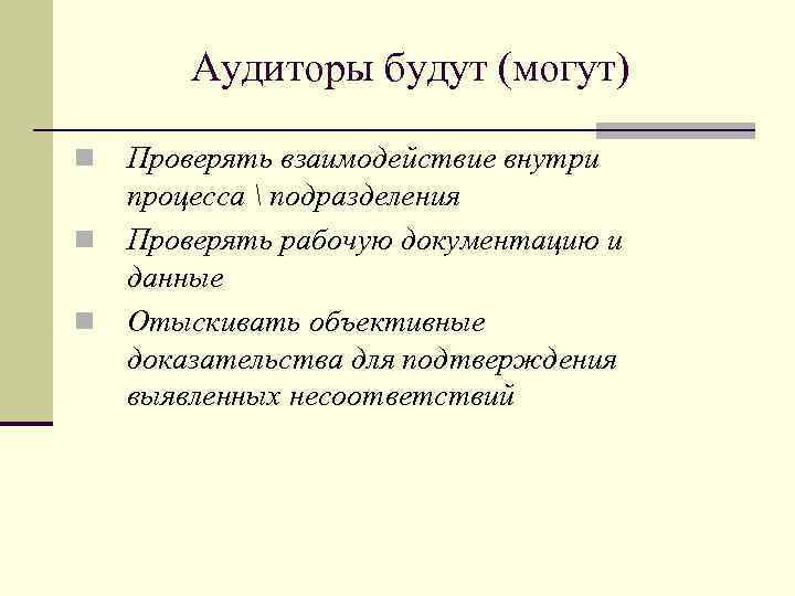 Аудиторы будут (могут) n n n Проверять взаимодействие внутри процесса  подразделения Проверять рабочую