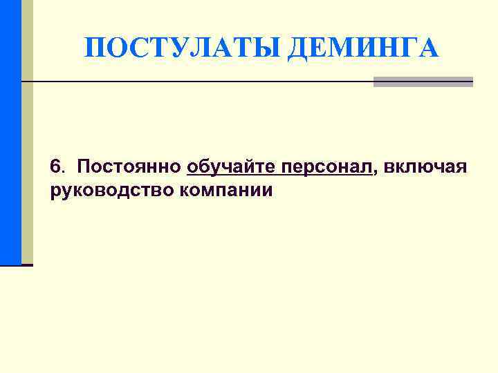 ПОСТУЛАТЫ ДЕМИНГА 6. Постоянно обучайте персонал, включая руководство компании 