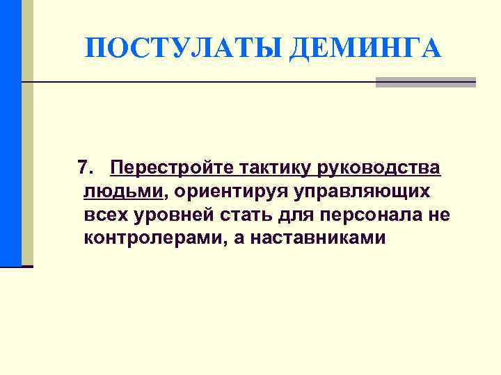 ПОСТУЛАТЫ ДЕМИНГА 7. Перестройте тактику руководства людьми, ориентируя управляющих всех уровней стать для персонала