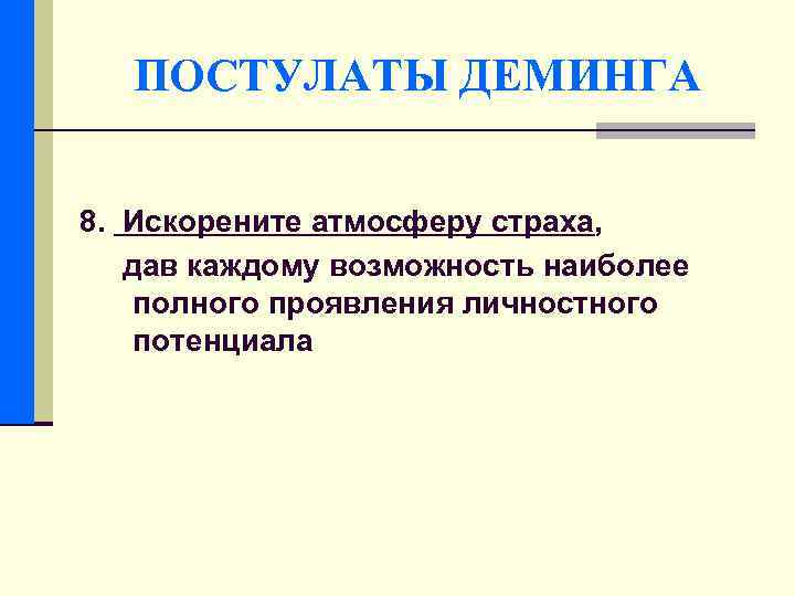 ПОСТУЛАТЫ ДЕМИНГА 8. Искорените атмосферу страха, дав каждому возможность наиболее полного проявления личностного потенциала