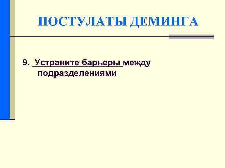 ПОСТУЛАТЫ ДЕМИНГА 9. Устраните барьеры между подразделениями 