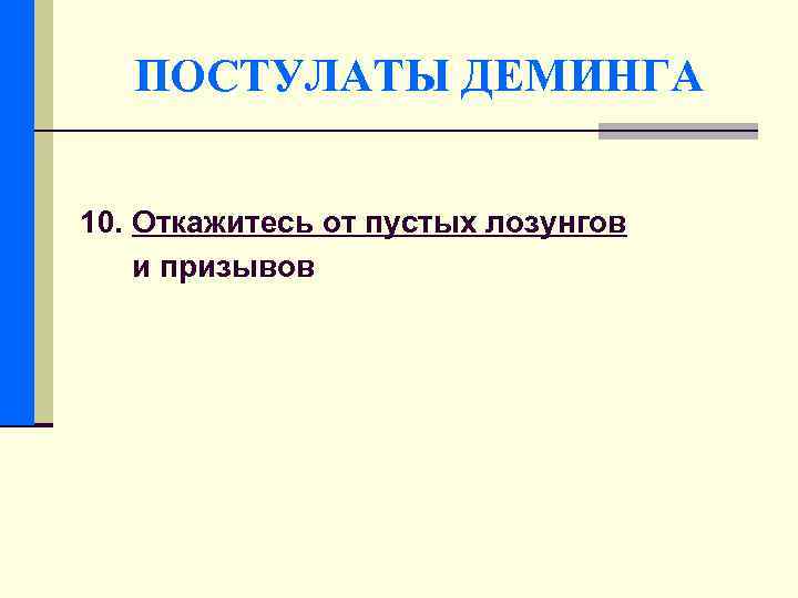 ПОСТУЛАТЫ ДЕМИНГА 10. Откажитесь от пустых лозунгов и призывов 