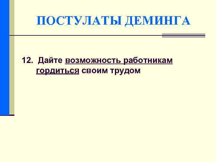 ПОСТУЛАТЫ ДЕМИНГА 12. Дайте возможность работникам гордиться своим трудом 