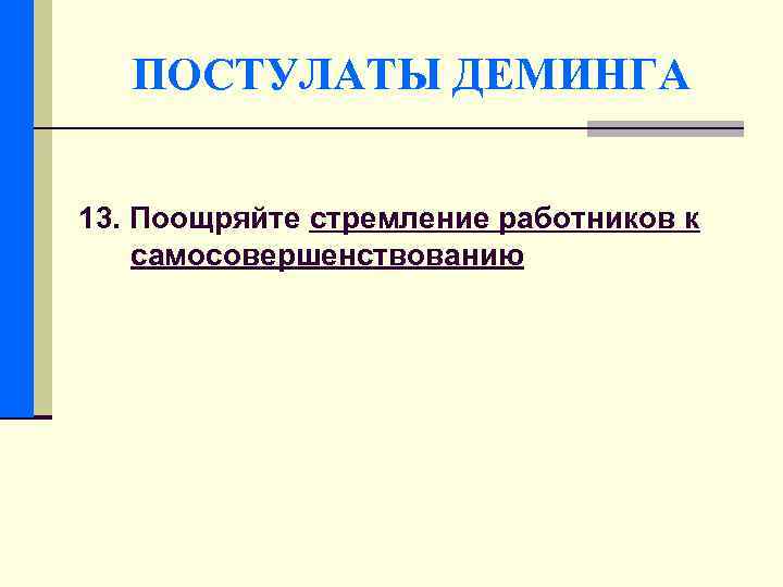 ПОСТУЛАТЫ ДЕМИНГА 13. Поощряйте стремление работников к самосовершенствованию 