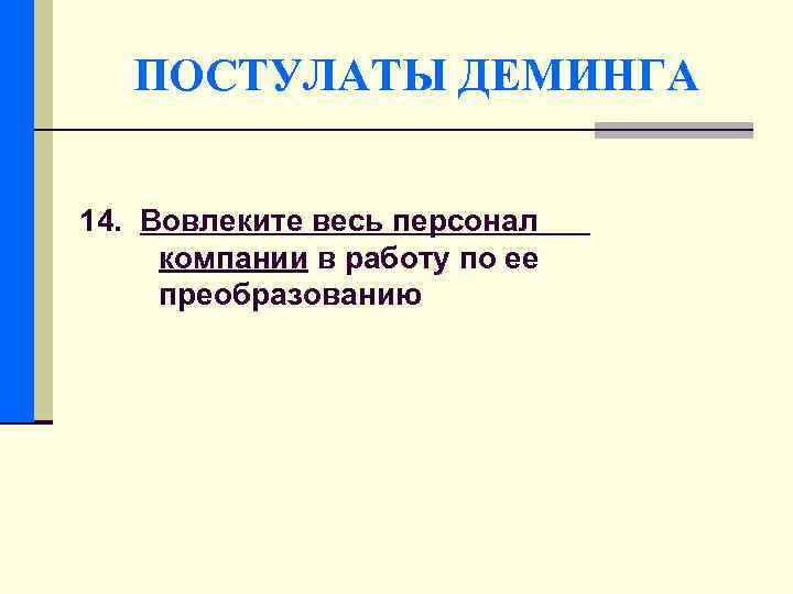 ПОСТУЛАТЫ ДЕМИНГА 14. Вовлеките весь персонал компании в работу по ее преобразованию 