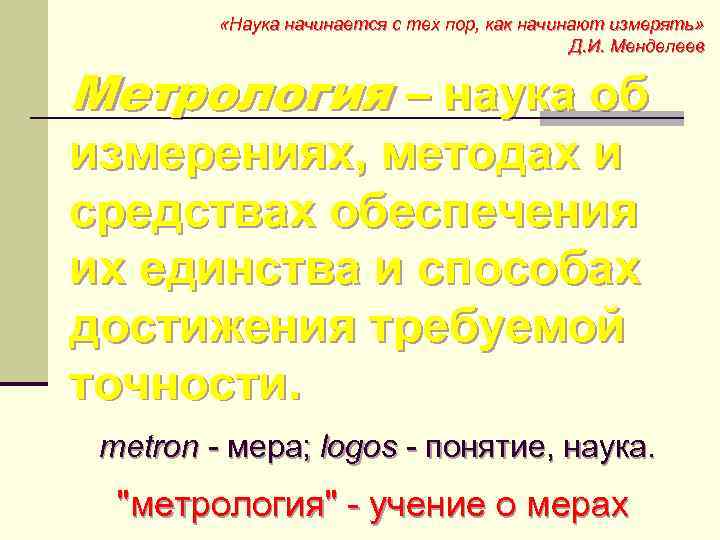 Слово наук начинается. Наука начинается с тех пор. Менделеев наука начинается с тех пор как начинают измерять. Метрология Менделеев. Наука начинается там где начинают измерять.