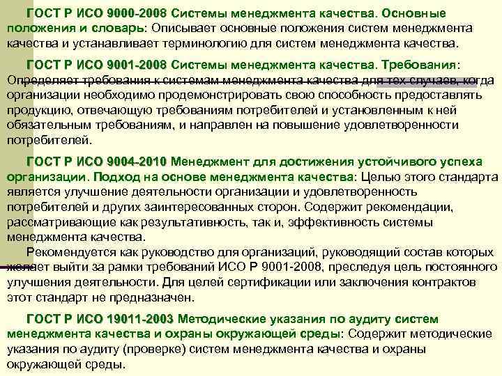 ГОСТ Р ИСО 9000 -2008 Системы менеджмента качества. Основные ГОСТ Р ИСО 9000 -2008