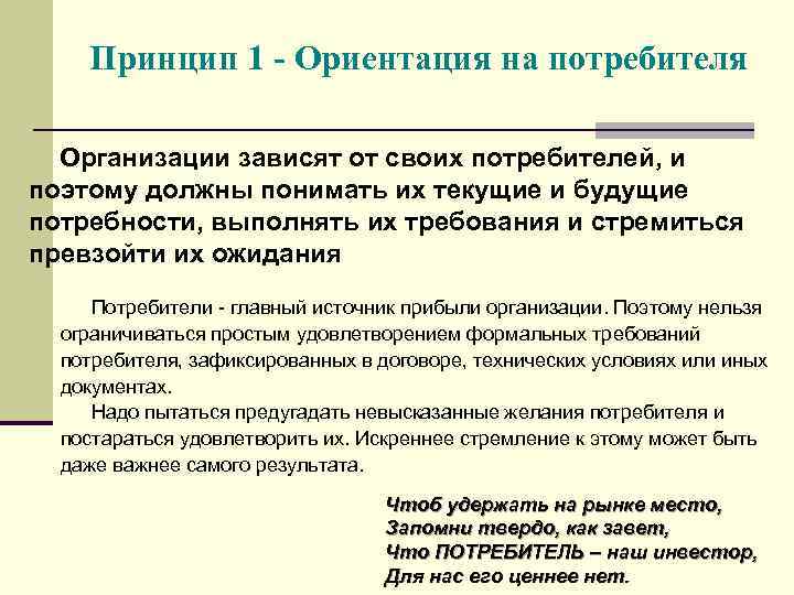 Принцип 1 - Ориентация на потребителя Организации зависят от своих потребителей, и поэтому должны