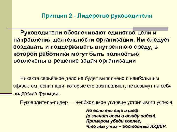 Принцип 2 - Лидерство руководителя Руководители обеспечивают единство цели и направления деятельности организации. Им