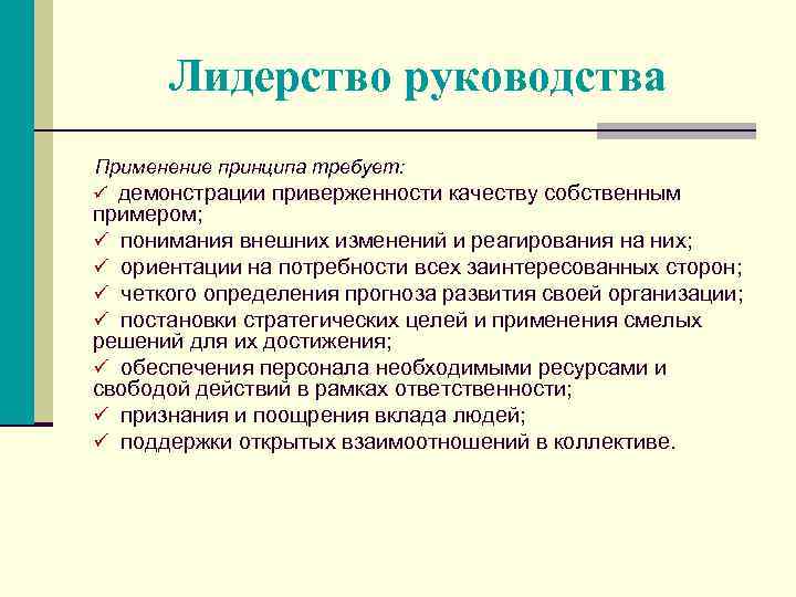 Лидерство руководства Применение принципа требует: ü демонстрации приверженности качеству собственным примером; ü понимания внешних